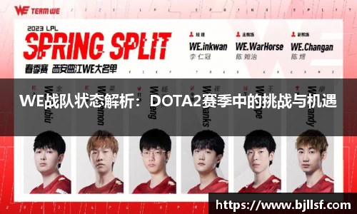WE战队状态解析：DOTA2赛季中的挑战与机遇