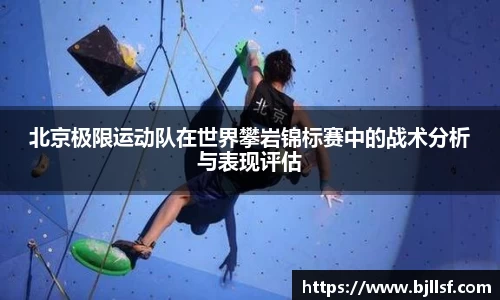 北京极限运动队在世界攀岩锦标赛中的战术分析与表现评估