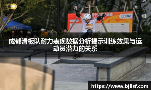 成都滑板队耐力表现数据分析揭示训练效果与运动员潜力的关系