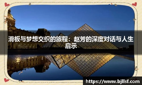 滑板与梦想交织的旅程：赵芳的深度对话与人生启示