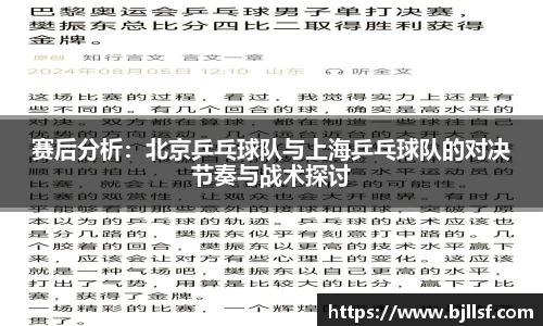 赛后分析：北京乒乓球队与上海乒乓球队的对决节奏与战术探讨