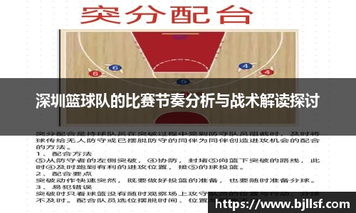 深圳篮球队的比赛节奏分析与战术解读探讨