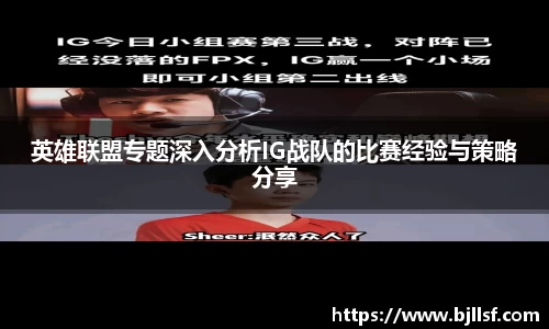 英雄联盟专题深入分析IG战队的比赛经验与策略分享