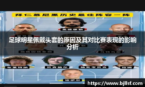 足球明星佩戴头套的原因及其对比赛表现的影响分析