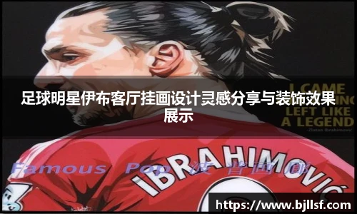 足球明星伊布客厅挂画设计灵感分享与装饰效果展示
