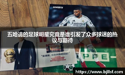 五哈请的足球明星究竟是谁引发了众多球迷的热议与期待