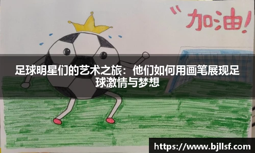 足球明星们的艺术之旅：他们如何用画笔展现足球激情与梦想