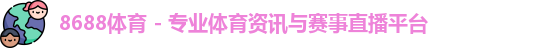 8688体育